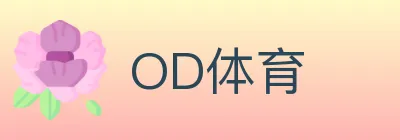 OD体育 logo